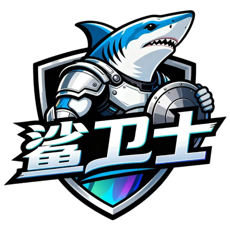鲨卫士 avatar